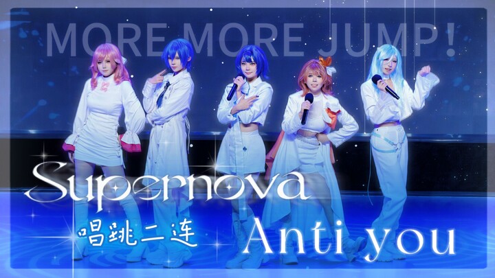 เวทีร้องเพลงและเต้นของ mmj ครั้งแรกบนอินเทอร์เน็ต!! “Supernova” + “anti you” 【ชุนเถียนฮวาฮวา เหมียวเ