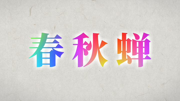 [Famous animation scene] Three words of budget explosion: Spring and Autumn Cicada! This time, Fang 