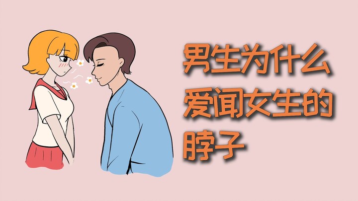 Tại sao chàng trai lại thích ngửi cổ của bạn gái?