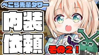 【Minecraft】内装依頼💭でっかいぺこら先輩タワーの内装工事⛏その２！【風真いろは/ホロライブ】