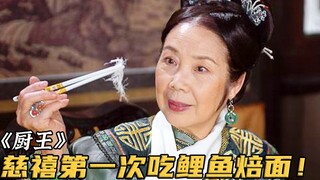 Chàng trai nghèo làm món mì nướng cá chép, chẳng ngờ lại được Từ Hi để mắt tới và trở thành đầu bếp 