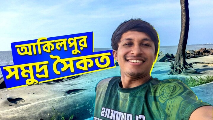Akilpur Sea Beach Tour | Sitakunda, Chattogram | Chittagong Travel