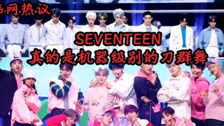 【Seventeen&pann热议】SEVENTEEN回归舞台的刀群舞水准，真的是机器级别的刀群舞！