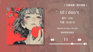 “没有意义的情绪就戴上耳机”||《’til i don't》