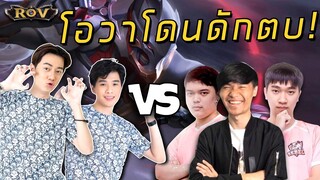 ศึกนักแข่ง วา&โอ ปะทะ Remix,007x,มอสเองฮับ งานนี้มีคนเจ็บ!! | ROV