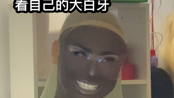 把室友吓晕！想尝试黑皮 你们觉得成功了么 好像没控制好量！