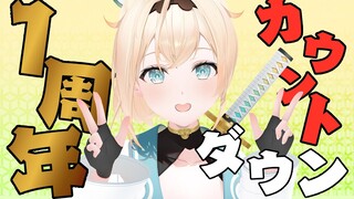 11月29日　　1周年カウントダウン🎈【風真いろは/ホロライブ】