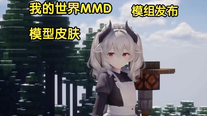 [Phát hành mod MC] Phát hành bộ mod skin mô hình 3D MMD hoàn toàn mới