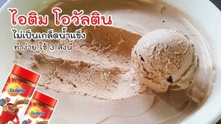 ไอศครีมโอวัลติน สูตรนี้อร่อยมาก เคล็ดลับ เนื้อไอติมไม่เป็นเกล็ดน้ำแข็ง ทำง่าย