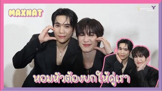 แม้กณฐ - หอมหัวต้องยกให้คู่เรา ก็คนมันคิดถึงอ่ะเนอะ