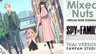 (Thai Version) Mixed Nuts --ทางการ Hige Otoko dism SPY x FAMILY ┃ FAHPAH ⚡