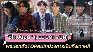 อีโดฮยอน (Lee Do Hyun) พระเอกตัวTOPคนใหม่เกาหลีใต้ | โอติ่งป้ายยา EP.108