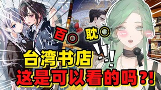 💥台湾书店的漫画居然如此炸裂🫣