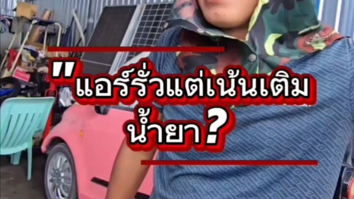 "แอร์รั่วแต่เน้นเติมน้ำยา?