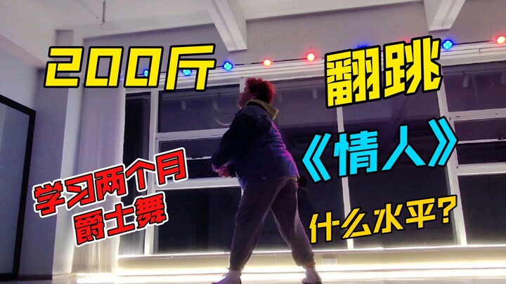 学了两个月爵士的200斤男生跳舞是什么样的？《情人》翻跳cover.王甜