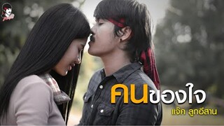 คนของใจ  แจ็ค ลูกอิสาน【Official Music Video】