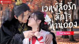 [พากย์ไทยเต็มเรื่อง] นักพรตสาวข้ามมิติ เพิ่มพลังด้วยการจุ๊บท่านอ๋อง เขากลับตกหลุมรักไม่ทันตั้งตัว