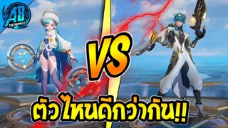 ROV ฮีโร่ใหม่ VS ฮีโร่เก่า ตัวไหนโหดกว่ากัน! เปรียบเทียบฮีโร่ EP.1  ในSS24| AbgamingZ