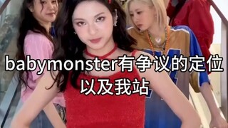 babymonster有争议的定位及我站