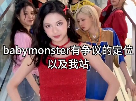 babymonster有争议的定位及我站