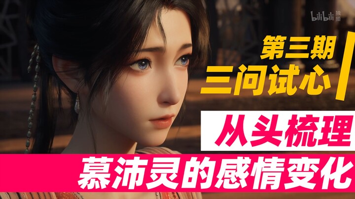 不讲神识比拼，只讲慕沛灵。风波有尽时，真知自此明，慕沛灵感情分析第三期：三问试心。