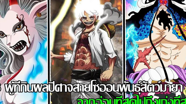 วันพีช - 8 ผู้ที่กินผลปีศาจสายโซออนพันธุ์สัตว์มายา จากอ่อนที่สุดไปถึงเก่งที่สุด