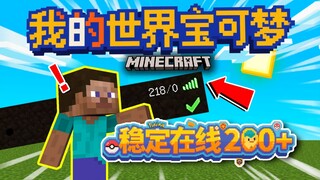 我的世界宝可梦服务器的最终归属！200+在线！超热闹？！