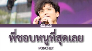 พี่ชอบหนูที่สุดเลย (I Like You The Most) - PONCHET feat.VARINZ | Cover by Alfachri (Ai Cover)