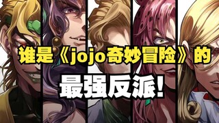 《jojo的奇妙冒险》最强反派是谁？卡兹竟只排第二