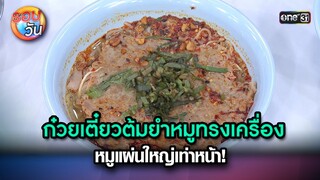 ก๋วยเตี๋ยวต้มยำหมูทรงเครื่อง หมูแผ่นใหญ่เท่าหน้า! | Highlight Ep.217 | รอบวัน | 14 พ.ค. 67 | one 31