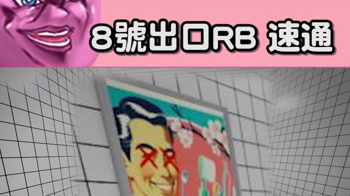 Quick Clear Exit 8 Roblox Version