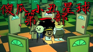 【氰化小丑秀】傻瓜小丑星球🤡第一部