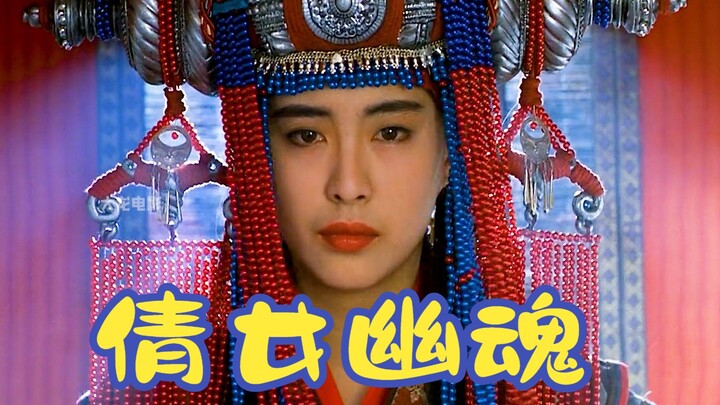 【大龙】张国荣经典之作《倩女幽魂》