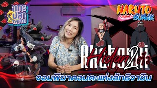 [แกะปลากรอบ] ฮิดัน (Hidan) ชายผู้เป็นอมตะในตำนาน แห่งลัทธิจาชิน Ep.78