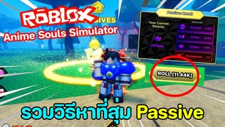 Roblox : Anime Souls Simulator รวม..วิธีหาที่สุ่ม Passive ให้ได้เยอะๆ!