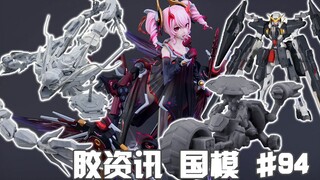 【胶资讯 国模】8/28~9/3新胶资讯，粉切黑的异界魔女，山海经的变形神龙~还有骑着二师兄的沙师弟~