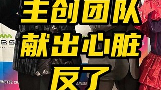 巨人主创团队有人献出心脏反了