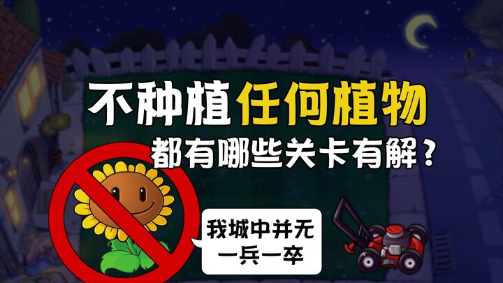 Không trồng bất kỳ loại cây nào, thì những màn chơi nào vẫn có thể vượt qua?
