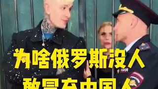 为啥俄罗斯没人敢冒充中国人呢？记录俄罗斯百姓生活，热爱异域风情！