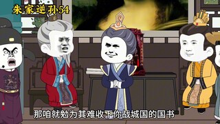 朱家逆孙54