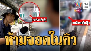 ตุ๊กตุ๊ก ห้าวไล่ห้ามแท็กซี่จอด ลั่นไม่ให้เกียรติ | ข่าวเที่ยงอมรินทร์ | 25 ก.ย. 67