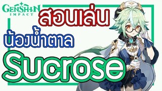 Genshin Impact - สอนเล่น/รีวิวน้องน้ำตาล Sucrose + อาวุธ + อาร์ติแฟกต์ที่คู่ควร!!! [Sucrose Guide]