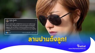 “ต้นอ้อ” ไม่เงียบ จากเพื่อนรักหักเหลี่ยมโหด กลับลามปามถึงลูก!|Thainews - ไทยนิวส์|Update-14-JJ