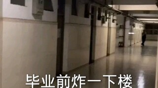 用街舞在毕业前炸一下楼是什么体验