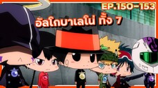 อัลโกบาเลโน่ ทั้ง 7【สปอย】ครูพิเศษจอมป่วน ซีซั่น6 | EP.150-153