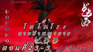 [อนิเมะ]โดโรโระ||ดาบล่าพญามาร||ตอนที่23/3