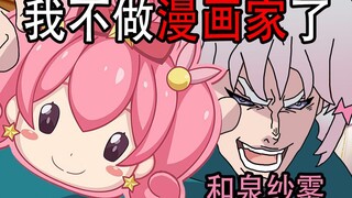 和泉纱雾：我不做漫画家了，哥哥！