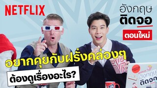 แบม x อ.อดัม แชร์ลิสต์หนัง-ซีรีส์ ดูเรื่องไหนดี ถ้าอยากจะคุยกับฝรั่ง | อังกฤษติดจอ | EP14 | Netflix