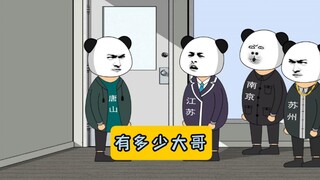 江苏到底有多少大哥？#江苏