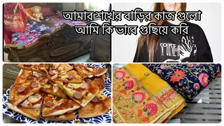 বাংলাদেশি ভ্লগ ll আমার শখের বাড়ির কাজ গুলো কিভাবে গুছিয়ে করি ll